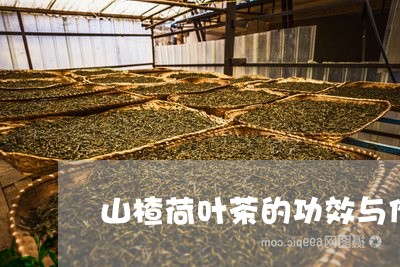 山楂荷叶茶的功效与作用及禁忌人群/2023060473946