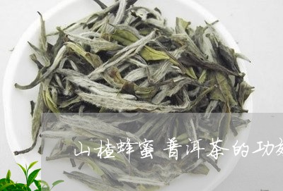 山楂蜂蜜普洱茶的功效/2023080356469