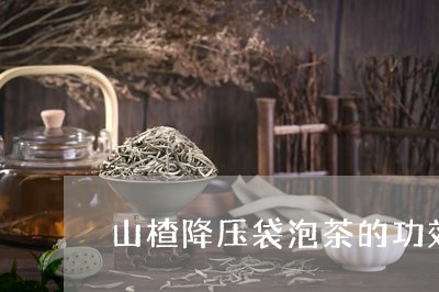 山楂降压袋泡茶的功效/2023071507948