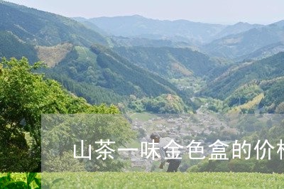 山茶一味金色盒的价格/2023071556370