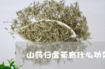 山药归虚茶有什么功效/2023071450692