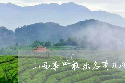 山西茶叶最出名有几种/2023092246150