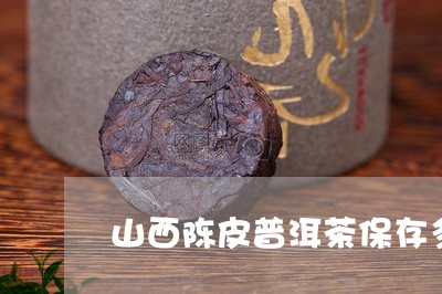 山西陈皮普洱茶保存多久/2023102599361