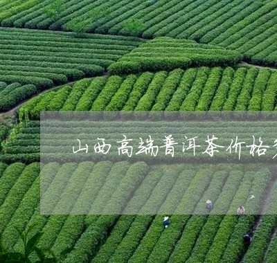 山西高端普洱茶价格多少一斤/2023121612615