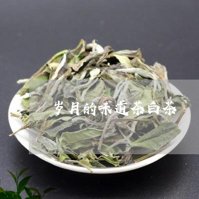 岁月的味道茶白茶/2023062080405