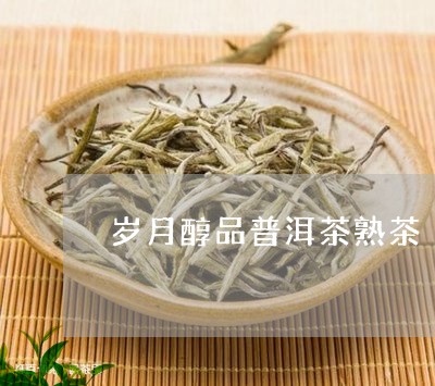 岁月醇品普洱茶熟茶/2023101626482