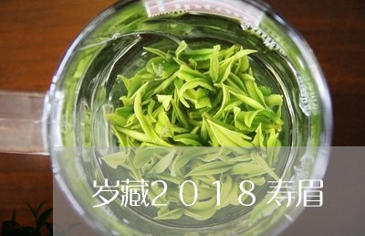 岁藏2018寿眉/2023090836382