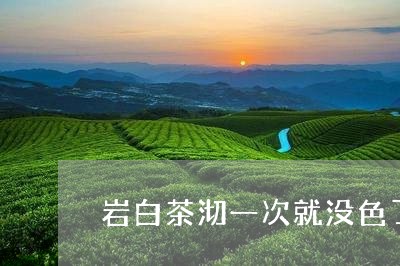 岩白茶沏一次就没色了/2023093095028