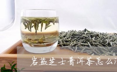 岩盐芝士普洱茶怎么泡好喝/2023121697381