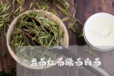 岩茶红茶绿茶白茶/2023061937382