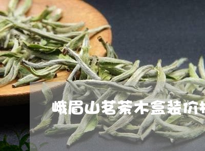 峨眉山茗茶木盒装价格/2023060950703