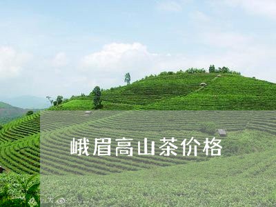 峨眉高山茶价格/2023050170130