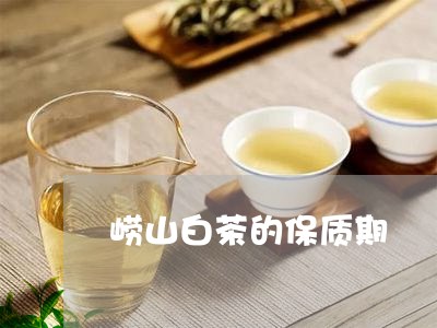 崂山白茶的保质期/2023061960607