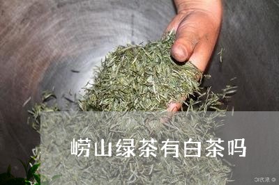 崂山绿茶有白茶吗/2023061974038