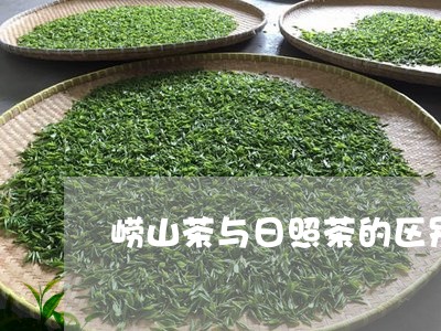 崂山茶与日照茶的区别/2023092093168