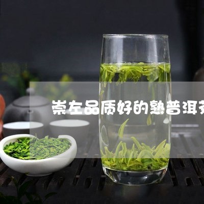 崇左品质好的熟普洱茶/2023072482647