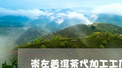 崇左普洱茶代加工工厂有哪些/2023052969282