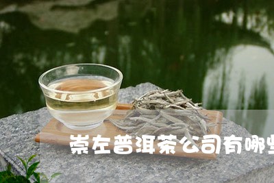 崇左普洱茶公司有哪些/2023062971603