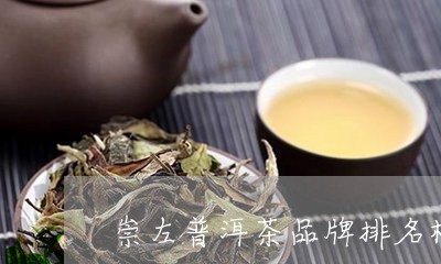 崇左普洱茶品牌排名榜及价格/2023110579360