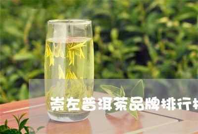 崇左普洱茶品牌排行榜前十名/2023121696026