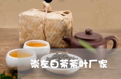 崇左白茶茶叶厂家/2023062088513