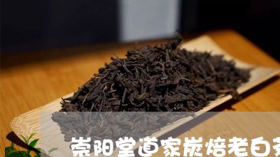 崇阳堂道家炭焙老白茶/2023100186937