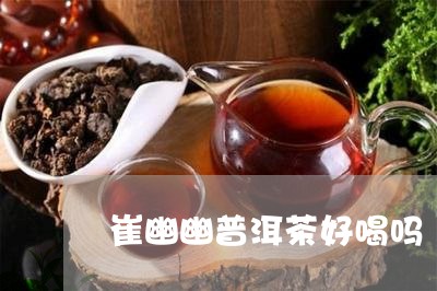 崔幽幽普洱茶好喝吗/2023120567250