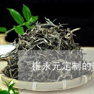 崔永元定制的普洱茶/2023112497258