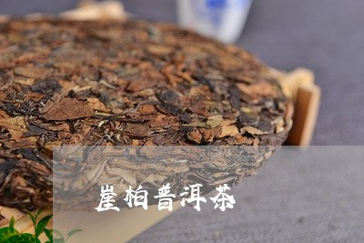 崖柏普洱茶/2023090684051