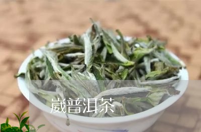 崴普洱茶/2023110834926