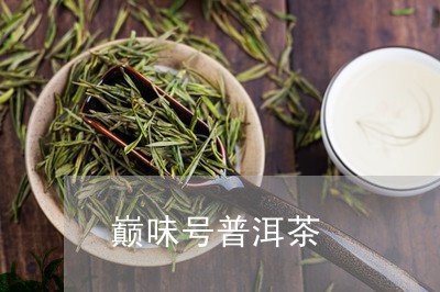 巅味号普洱茶/2023042784146