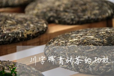 川字牌青砖茶的功效与作用/2023051107260
