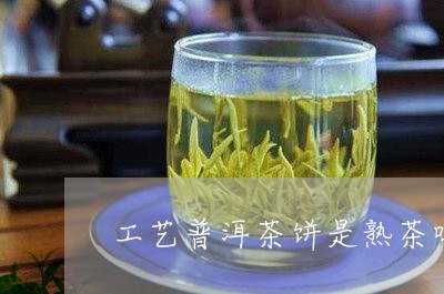 工艺普洱茶饼是熟茶吗/2023062395270