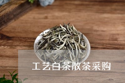 工艺白茶散茶采购/2023062085269