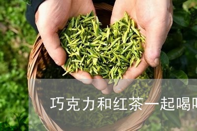 巧克力和红茶一起喝吗/2023060884937