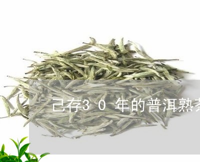 己存30年的普洱熟茶饼价值/2023052707370