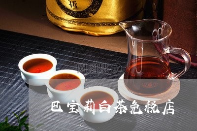 巴宝莉白茶免税店/2023062036169