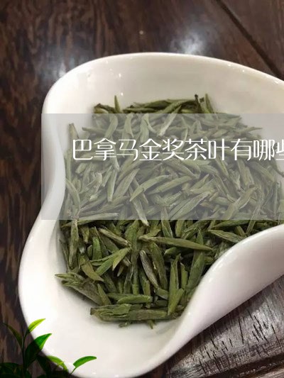 巴拿马金奖茶叶有哪些/2023092284051