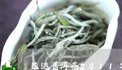 巴达普洱茶2011年/2023073167269