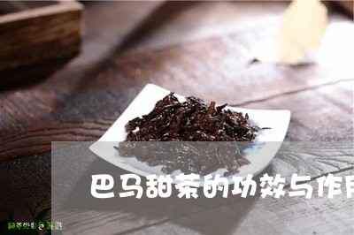 巴马甜茶的功效与作用/2023060916048