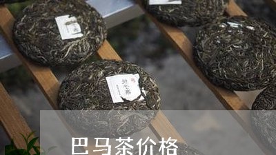 巴马茶价格/2023090227030