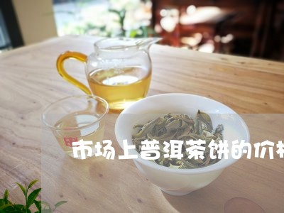 市场上普洱茶饼的价格如何/2023110549471