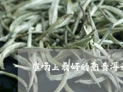 市场上最好的熟普洱茶/2023092876139