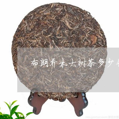 布朗乔木大树茶多少钱/2023071667369