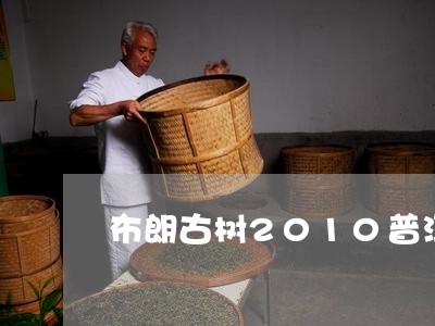 布朗古树2010普洱茶饼价格/2023053064068