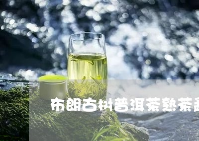 布朗古树普洱茶熟茶勐海县/2023112452927