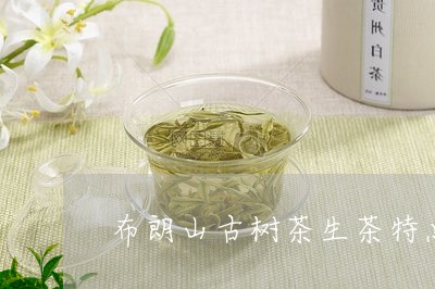 布朗山古树茶生茶特点/2023071685949