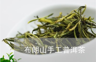 布朗山手工普洱茶/2023102650381