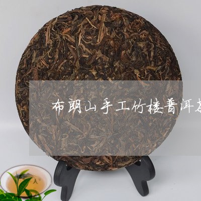 布朗山手工竹楼普洱茶/2023062452713