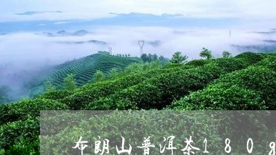 布朗山普洱茶180g/2023120677182